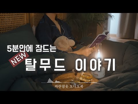 자면서 듣는 탈무드 이야기ㅣ 파란잠옷 오디오북 asmrㅣ책 읽어주는 남자ㅣ수면, 태교