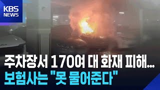지하주차장 화재 피해 주민들, 소송 부담까지… / KBS  2025.05.13.