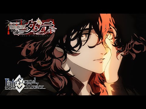 Fate/Grand Order TVCM 「CBC2025 彼の名はダンテ ～ホテル・デノヴォのコンシェルジュ～」告知   B