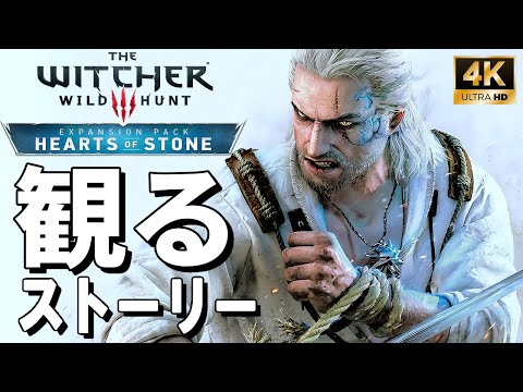 【4Kで観る】ウィッチャー3 DLC 無情なる心（The Witcher 3: Wild Hunt - hearts of stone）全エンディングも収録 日本語音声 日本語字幕【ストーリー動画】