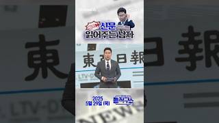 바쁜 당신을 위한 숏-신문 #250529 / #채널A #shorts #김진의돌직구쇼 #신문브리핑#선택 #증원 #감축 #중단