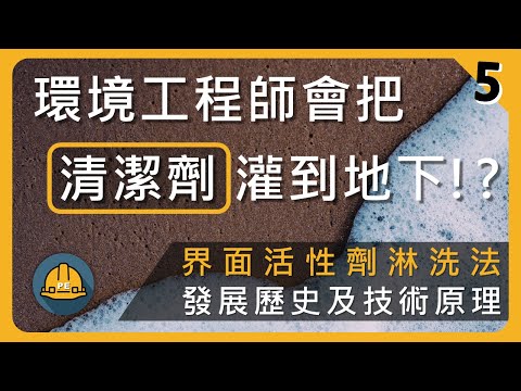 肥皂洗土地 ?! 界面活性劑淋洗技術大解密