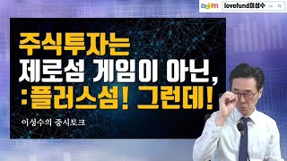주식투자는 제로섬 게임이 아니라 플러스섬 그런데 개인투자자는 왜 잃는다 할까