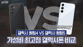 갤럭시퀀텀5 VS 퀀텀4 가격,성능,디자인 비교 현시점 가성비 최고!