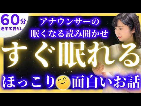 【本気で眠りたいあなたへの眠れる朗読】途中広告なし面白い日本昔ばなし【元TBS番組キャスター】アナウンサーのおやすみ朗読・読み聞かせ【日本昔ばなし 面白い話 読み聞かせ・昔話 読み聞かせ 面白い】