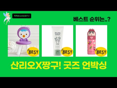 산리오X짱구 콜라보 굿즈 언박싱! 헬로키티 칫솔컵텀블러+육아템 리뷰
