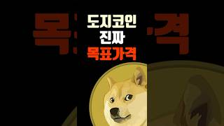 도지코인 진짜 목표가는?! 대불장 밈코인 대장은 도지코인