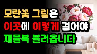 재물을 얻는 그림 풍수! 모란꽃(목단화) 그림의 위치, 방향, 풍수 비방