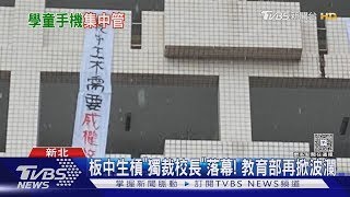 手機再掀話題! 國中小手機集中保管 教育部:9月開學實施｜TVBS新聞
