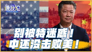 《谦秋论》赖岳谦 ｜别被特迷惑！中还没击败美！