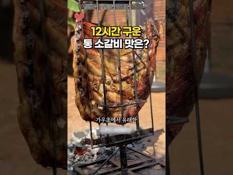 고기 천국 브라질🇧🇷 소갈비를 먹는 법