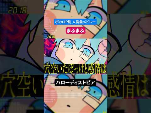 【まふまふ】ボカロP別人気曲メドレー