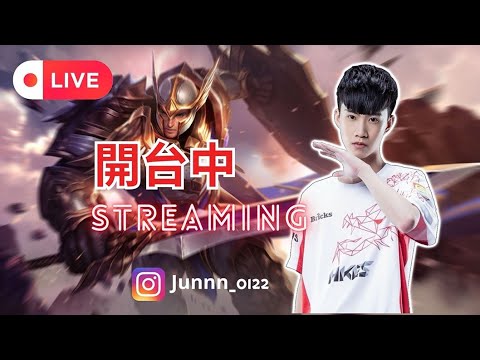 【Junnn 冠俊】剛團練完 SS108顆開剛排隊局 09/09