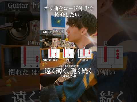【オリ曲をコード付きで紹介したい】遠く薄く、脆く続く/あねそかり 🎧サブスクにて配信中🎧　#オリジナル曲 #シンガーソングライター #shorts #music #singer