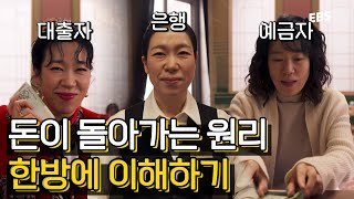 이보다 더 쉽게 설명할 순 없다! 은행에서 돈이 돌아가는 원리💸 | 배우 염혜란이 설명해 주는 꼭 알아야 할 금융 지식 #돈의얼굴