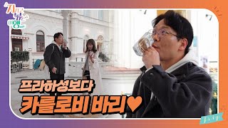 [지지고 볶는 여행]  카를로비 바리 온천수를 계속 마신 영수ㅋㅋㅋ!!! //ep12-2