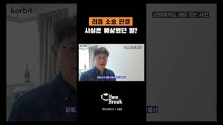 리플(XRP) 소송 판결, 사실은 다 예상했던 일? #shorts