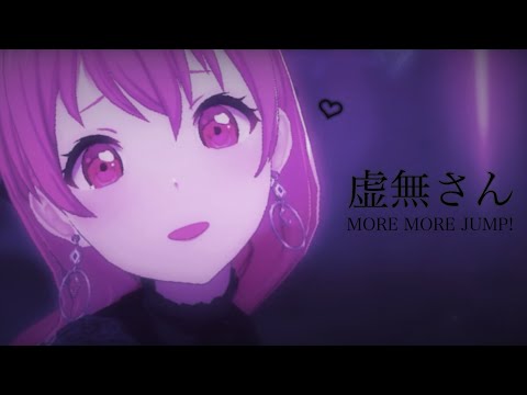 MORE MORE JUMP!で虚無さん【プロセカ3DMV】
