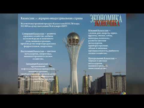 Изучаем Казахстан