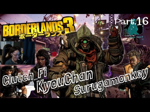 2019年12月10日　DMFでボダラン３　Part.16　ｗ/恭一郎、Clutch_Fi、するがモンキー　【Borderlands3／アーカイブ】