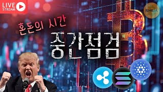 [생방] 상황정리, 리플, 솔라나, 에이다  | 2025.4.20