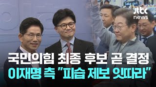 국민의힘 최종 후보 오늘 결정…민주당 이재명 "피습 제보 잇따라" / JTBC News