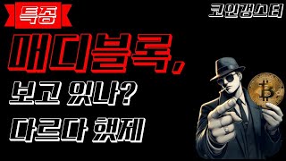 [메디블록코인] 메디블록코인 의료정보도 안전하게 블록체인으로 관리한다!