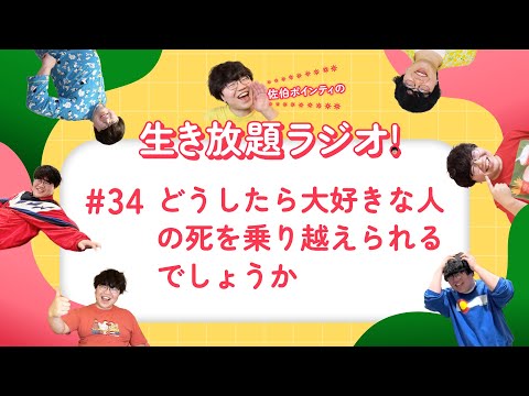 佐伯ポインティの生き放題ラジオ！#34「どうしたら大好きな人の死を乗り越えられるでしょうか」
