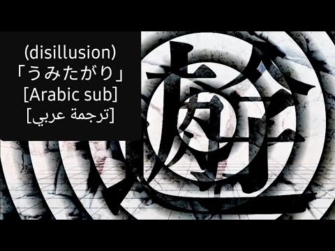 【初音ミク】disillusioned/うみたがり【Arabic subs/ترجمة عربية】
