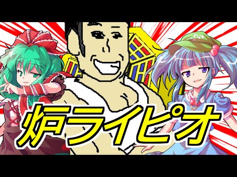 【ゆっくり茶番劇】マグマ炉ライピオの動画《一時限目は弾幕です。#16》