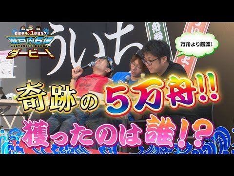 【ボートレース/ういち/鈴虫君/オモダミンＣ】瀬戸内６場ダービー ボートレース徳山編