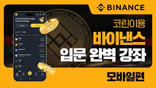 코린이용 바이낸스 입문 완벽 강좌! 모바일편