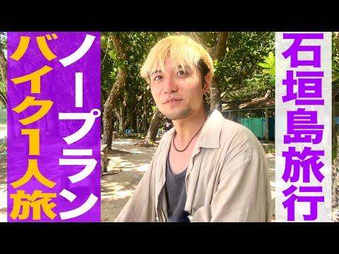 【Youは何しに石垣島へ】初の沖縄旅行/バイクでノープラン男1人旅/三線ライブ居酒屋/SEフリーランス