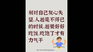 金句：别對自己灰心失望，人越是不得已的時候，越要好好吃飯，吃飽了才有力氣幹活。 #华语 #芸老师#金句