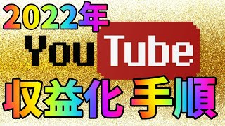 YouTube収益化・申請のやり方2022年版