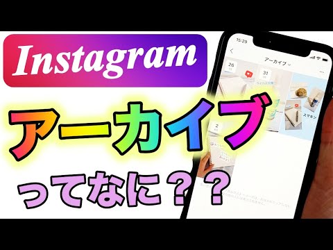 【インスタ】アーカイブの使い方 ストーリーズと投稿 どこに保存される？非表示と戻し方 Instagram