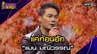 แค่ก้อนฮัก :  “แมน มณีวรรณ”  l Highlight ดวลเพลงชิงทุน2025 Ep.1879 | 30 พ.ค.68