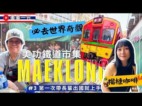 【🇹🇭2025泰國】第一次帶長輩出國自由行就上手EP.03_曼谷必去‼️美功鐵道市集🚂超嗨的火車近身秀！超多攤販超好逛～榴槤加咖啡能不能喝？！2016與2025九年差超大！｜美美一元 Thailand