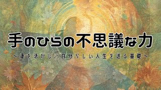 『手のひらの力』で心と体を癒す方法