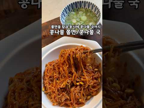 쫄면을 함과 동시에 콩나물 국도 같이나와요