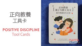 【正向教養】親子互動工具卡 Positive Discipline Parenting Tool Cards