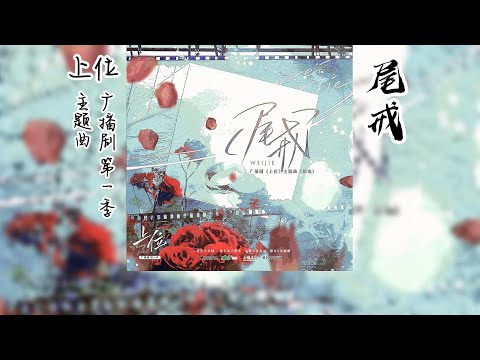 萝卜兔子原著 《上位》广播剧 第一季 主题曲《尾戒》