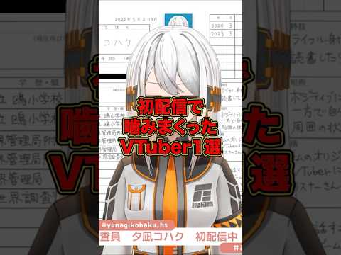 初配信で噛みまくったVTuber1選　#新人VTuber #初配信 #shorts