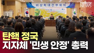 탄핵 정국…지자체 '민생 안정' 총력ㅣ#헬로tv뉴스