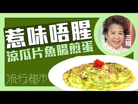 流行都市｜惹味唔腥 涼瓜片魚腸煎蛋｜三姐｜蕭秀香