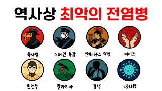 역사상 '최악의 전염병' 1분 정리