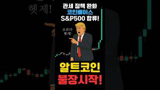 알트코인 불장 드디어 왔습니다. 대부분 여기서 수익이 갈립니다  (트럼프, 사우디, 코인베이스, 코인오른이유) #비트코인 #이더리움 #코인오른이유 #코인불장 #셀퍼럴 #코인선물