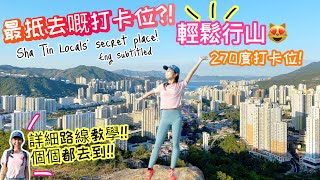 【香港行山好去處】輕鬆去快靚正🔥沙田最強打卡位😻輕鬆行山「蝌蚪坪」！老少咸宜｜大自然的四面台😻😻 ｜蝌蚪坪｜Sha Tin Locals secret place?