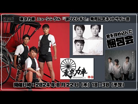 東京力車 新曲『涙ひとしずく』発売記念インターネットサイン会（梱包会）＠楽園堂