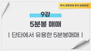 단테님도 강조한 5분봉 매매｜제 9강